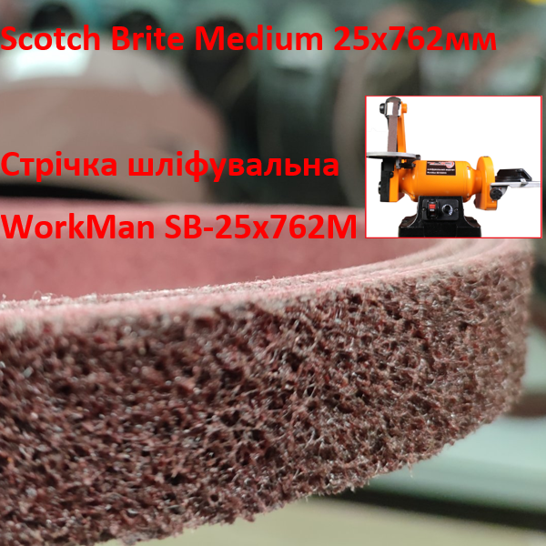 Лента Scotch Brite Medium шлифовальная 25х762 мм для гриндера