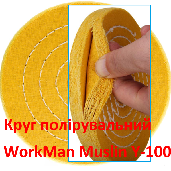 Жовтий мусліновий полірувальний круг WorkMan Muslin Y-100