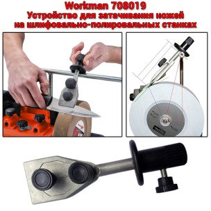 Пристосування для заточування ножів Workman 708019