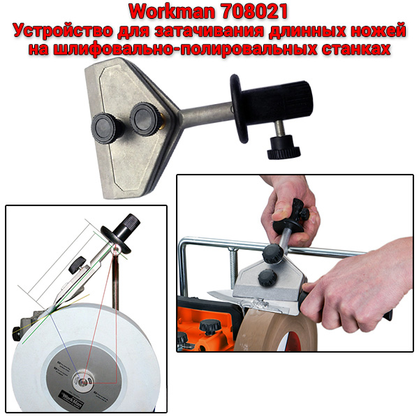 Пристосування для заточування довгих ножів Workman 708021