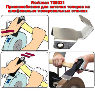 Пристосування для заточування сокир Workman 708031