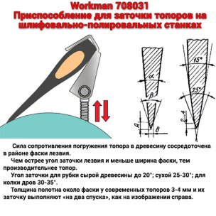 Приспособление для заточки топоров Workman 708031