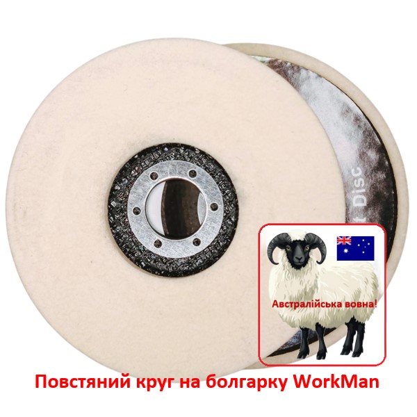 Повстяний круг на болгарку WorkMan Felt 125-5