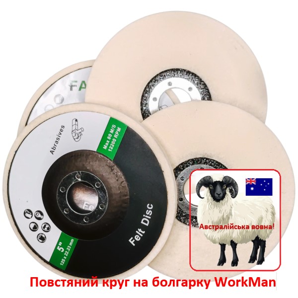 Повстяний круг на болгарку WorkMan Felt 125-5