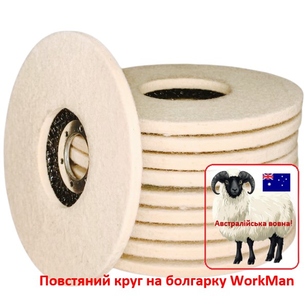 Повстяний круг на болгарку WorkMan Felt 125-5