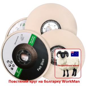 Повстяний круг на болгарку WorkMan Felt 125-5