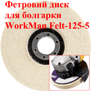 Повстяний круг на болгарку WorkMan Felt 125-5