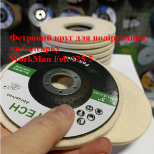 Повстяний круг на болгарку WorkMan Felt 125-5