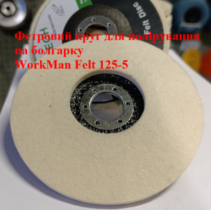 Повстяний круг на болгарку WorkMan Felt 125-5