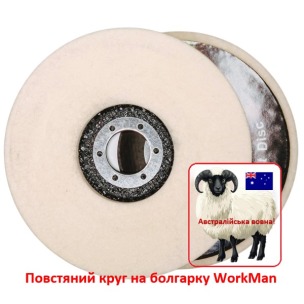Войлочный круг на болгарку WorkMan Felt 125-5