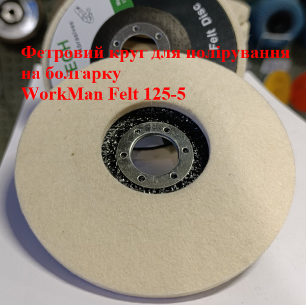 Повстяний круг на болгарку WorkMan Felt 125-5