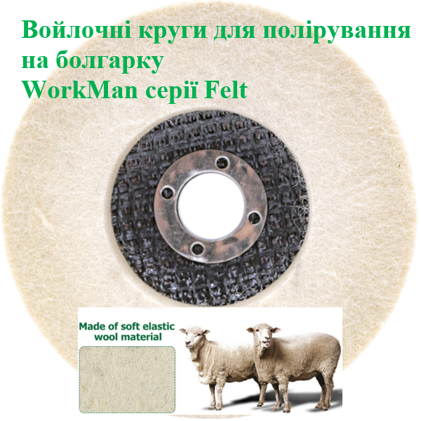 Повстяний круг на болгарку WorkMan Felt 125-5