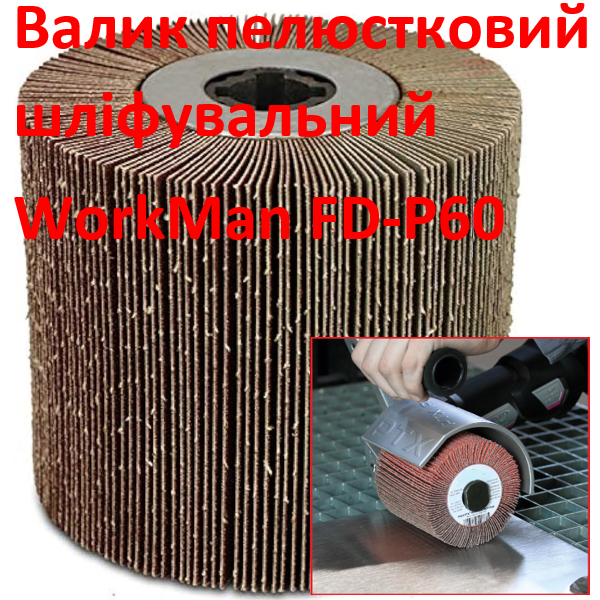 Валик шліфувальний пелюстковий WorkMan FD-P60