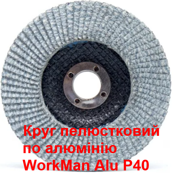 Круг пелюстковий WorkMan Alu P40 по алюмінію