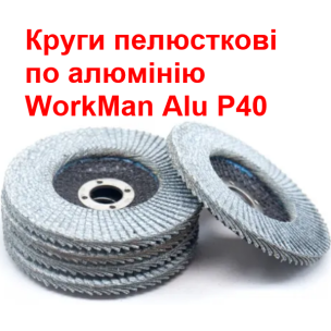 Круг пелюстковий WorkMan Alu P40 по алюмінію