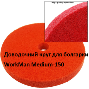 Нетканый доводочный круг WorkMan Medium-150 P100-P120 "Пена"