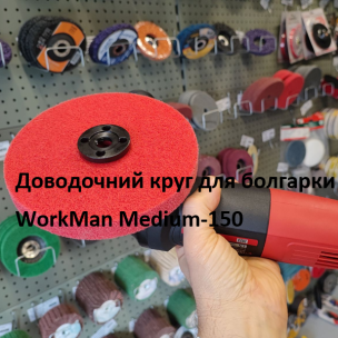 Нетканый доводочный круг WorkMan Medium-150 P100-P120 "Пена"