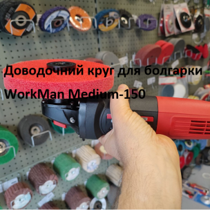 Нетканый доводочный круг WorkMan Medium-150 P100-P120 "Пена"