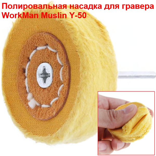 Насадка полировальная муслиновая WorkMan Muslin Y-50, 50 мм, твердая