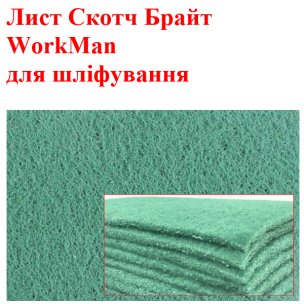Нетканый шлифовальный лист-абразив Workman P180 150х230мм