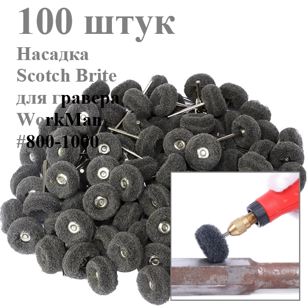 Насадки для гравера Скотч Брайт WorkMan 25-Р1000 100 штук