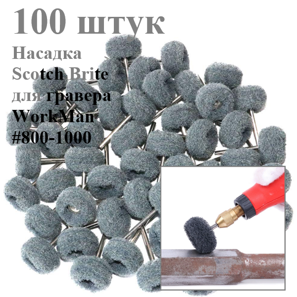 Насадки для гравера Скотч Брайт WorkMan 25-Р1000 100 штук