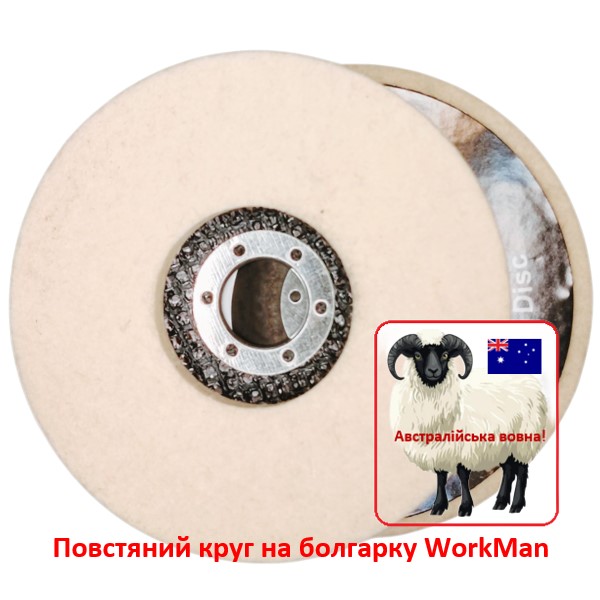 Повстяний круг на болгарку WorkMan Felt 125-10