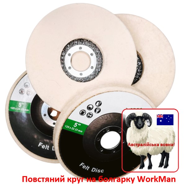 Повстяний круг на болгарку WorkMan Felt 125-10