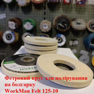 Повстяний круг на болгарку WorkMan Felt 125-10