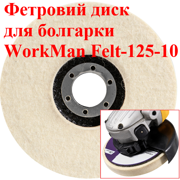 Войлочный круг на болгарку WorkMan Felt 125-10