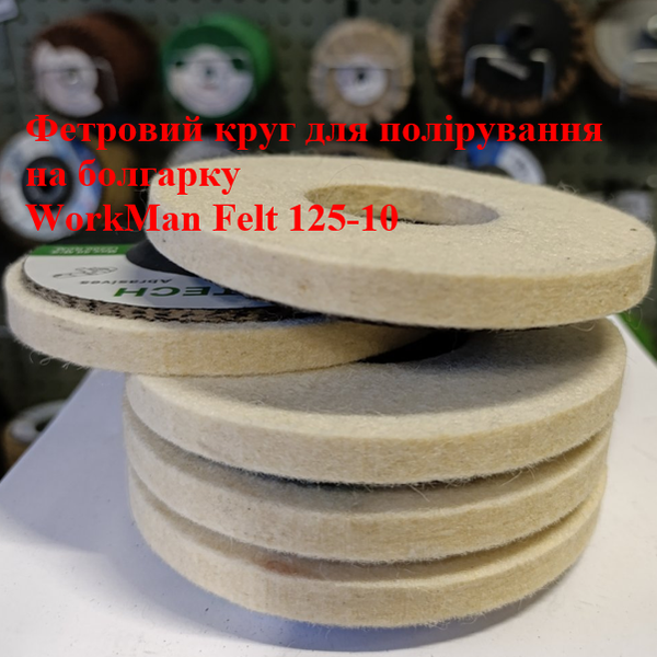 Повстяний круг на болгарку WorkMan Felt 125-10