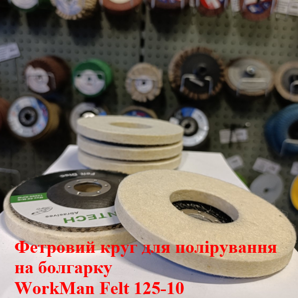 Повстяний круг на болгарку WorkMan Felt 125-10