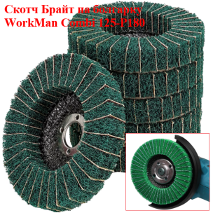 Комбінований круг Скотч-Брайт WorkMan Combi 125 P180