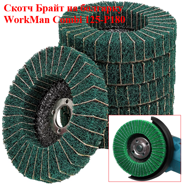 Комбінований круг Скотч-Брайт WorkMan Combi 125 P180