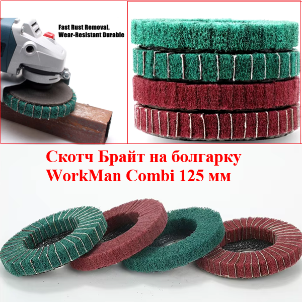 Комбінований круг Скотч-Брайт WorkMan Combi 125 P180