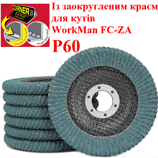 Круг пелюстковий радіусний для кутів WorkMan FC-ZA P60 (цирконій)