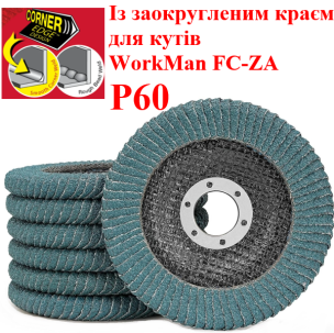 Круг пелюстковий радіусний для кутів WorkMan FC-ZA P60 (цирконій)