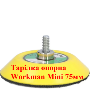 Опорна тарілка Workman Mini 75мм для прямих шліфмашин (M6)