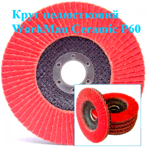 Круг пелюстковий WorkMan Ceramic P60 торцевий