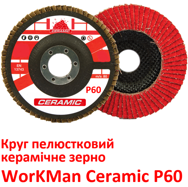 Круг лепестковый WorkMan Ceramic P60 торцевой