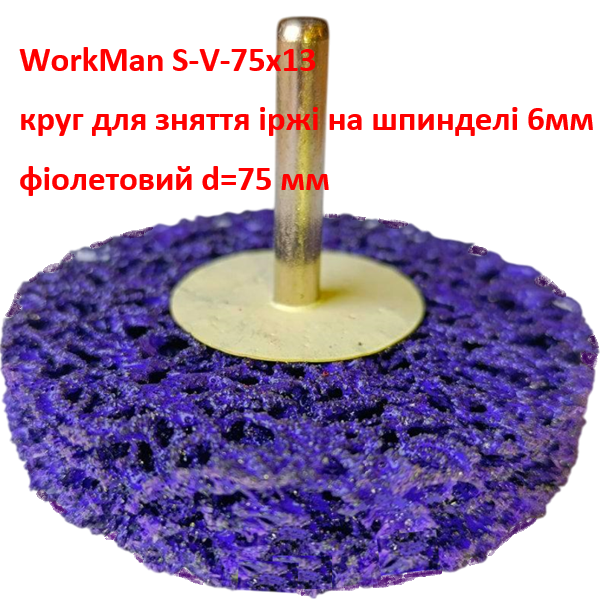 Зачисний круг фіолетовий скотч брайт WorkMan S-V-75х13