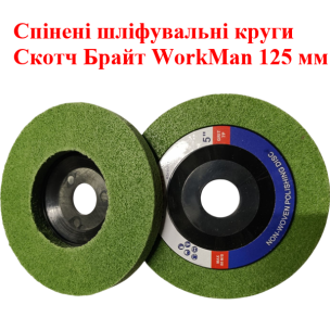Шліфувальний круг для болгарки WorkMan Fine-125