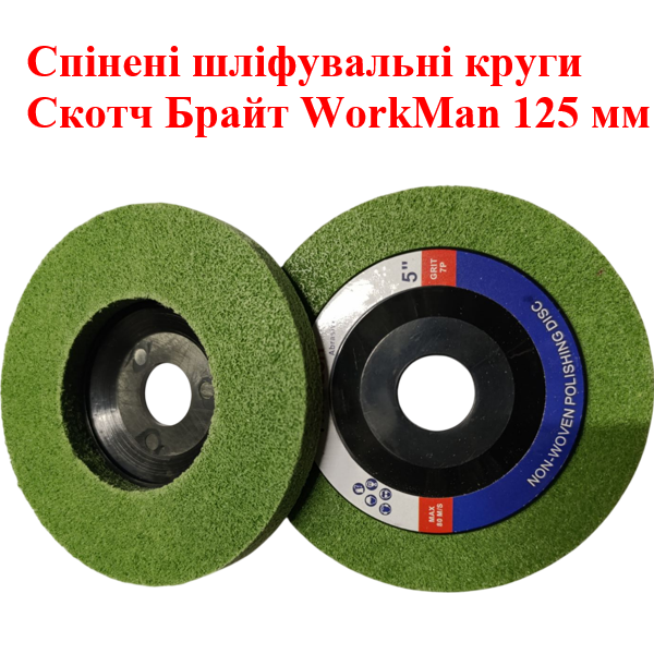 Шліфувальний круг для болгарки WorkMan Fine-125