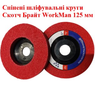 Шліфувальний круг для болгарки WorkMan Medium-125