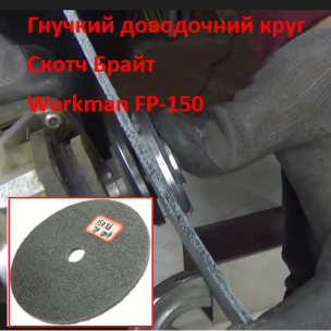Доводочний круг з пресованого скотч-брайта Workman FP-150 P-240