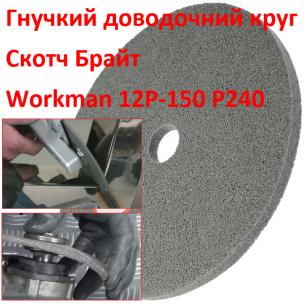 Доводочний круг з пресованого скотч-брайта Workman FP-150 P-240