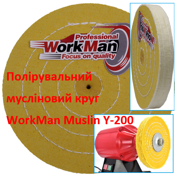 Жовтий мусліновий полірувальний круг WorkMan Muslin Y-200
