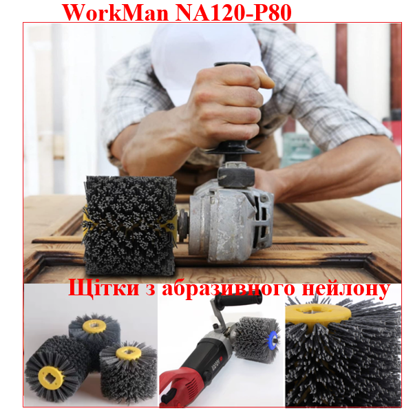Щітка абразивна для браширування WorkMan NA120-P80