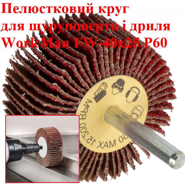 Круг лепестковый для дрели WorkMan FW-40х25 P60