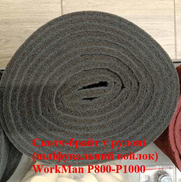 Суперфинишный нетканый абразив Workman P800-1000 полоса 1м